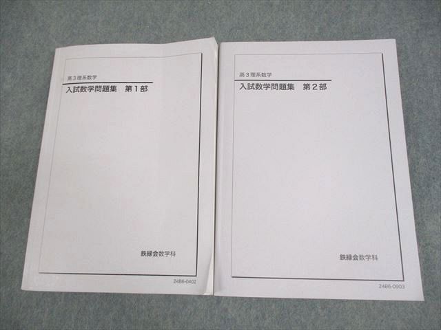 鉄緑会 高3 理系数学 入試数学問題集 第1/2部 テキスト通年セット 2024 計2冊 028M0D
