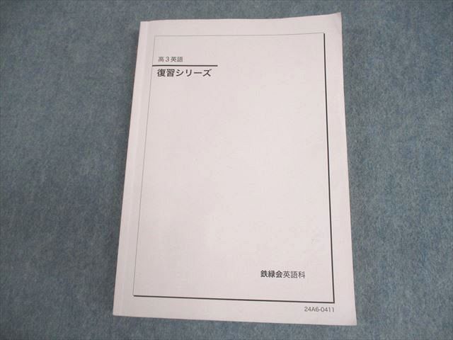 鉄緑会 高3 英語 復習シリーズ テキスト 書き込みなし 2024 020S0D 