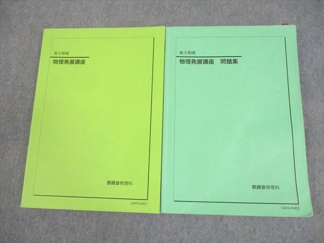 鉄緑会 高3 物理発展講座 テキスト/問題集 2024 計2冊 028M0D