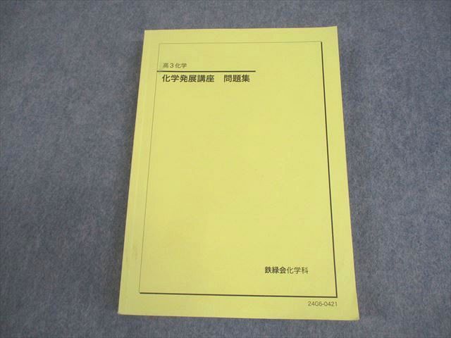 鉄緑会 高3 化学発展講座 問題集 テキスト 2024 021S0D