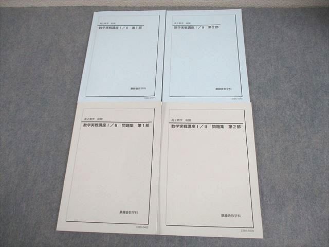 鉄緑会 高2 数学実戦講座I/II 第1/2部 テキスト/問題集 通年セット 書き込みなし多数 2023 計4冊 032M0D
