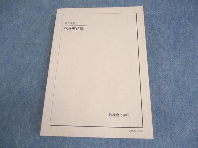 鉄緑会 高3 化学要点集 テキスト 状態良い 2024 028M0D