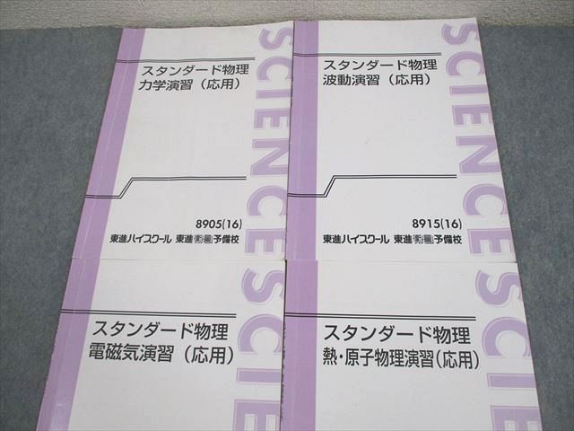 東進 スタンダード物理 力学/波動/電磁気/熱・原子物理演習(応用