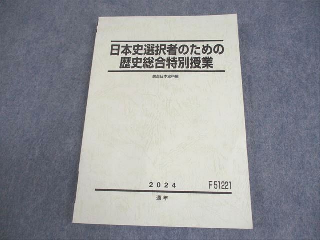 駿台 日本史選択者のための歴史総合特別授業 テキスト 状態良い 2024 通年 016S0D