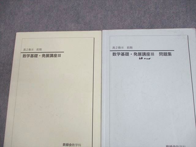 鉄緑会 高2 数III 数学基礎・発展講座III テキスト/問題集 2018 前期