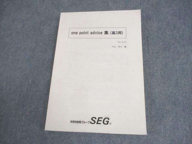 SEG(科学的教育グループ) 高3 数学 one point advice集(高3用) Ver.4.21 テキスト 書き込みなし 内山啓示 018S0D