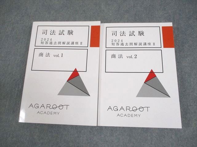 アガルートアカデミー 司法試験 2024 短答過去問解説講座II 商法 vol.1/2 全て状態良い 計2冊 028M4D 4,731円