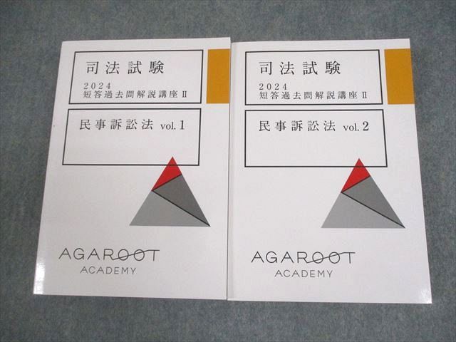 アガルートアカデミー 司法試験 2024 短答過去問解説講座II 民事訴訟法 vol.1/2 全て状態良い 計2冊 027M4D