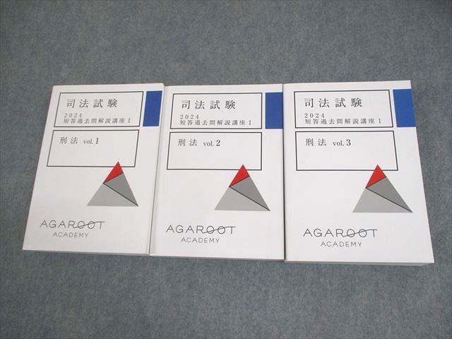 アガルートアカデミー 司法試験 2024 短答過去問解説講座I 刑法 vol.1〜3 状態良い 計3冊 072M4D