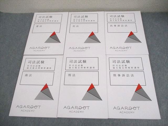 アガルートアカデミー 司法試験 旧司法試験 論文過去問解析講座 憲法 等 2024年合格目標 未使用品多数 計6冊 086L4D