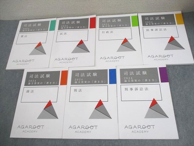 アガルートアカデミー 司法試験 2024 論文答案の「書き方」 全7科目
