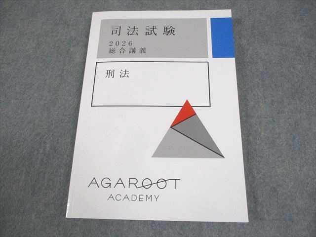 アガルートアカデミー 司法試験 2026 総合講義 刑法 2026年合格目標 状態良い 015S4D