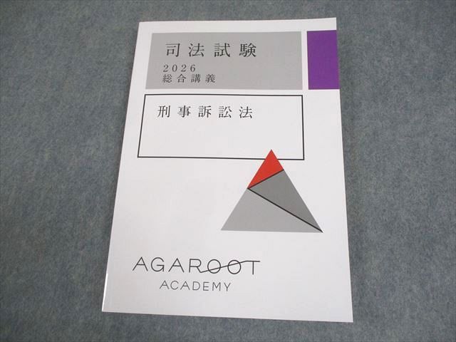 アガルートアカデミー 司法試験 2026 総合講義 刑事訴訟法 状態良い 016S4D