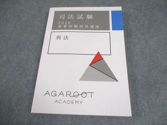 アガルートアカデミー 司法試験 2026 重要問題習得講座 刑法 未使用品 021S4D