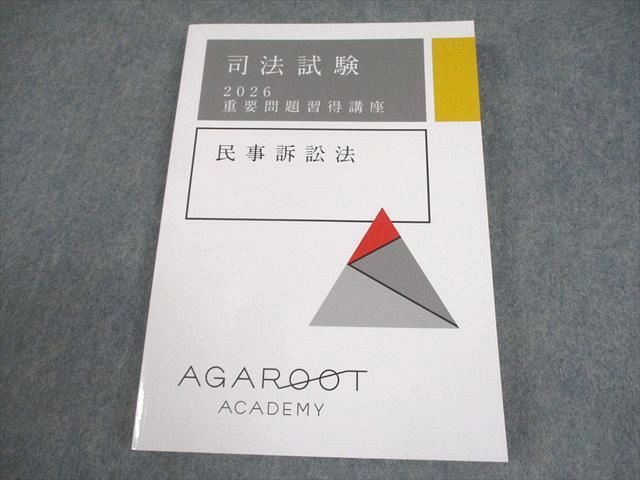 アガルートアカデミー 司法試験 2026 重要問題習得講座 民事訴訟法 未使用品 019S4D