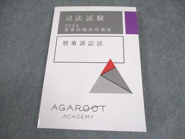 アガルートアカデミー 司法試験 2026 重要問題習得講座 刑事訴訟法 書き込みなし 017S4D