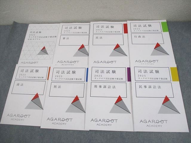 アガルートアカデミー 司法試験 2025 キックオフ司法試験予備試験 Q&Aドリル 等 全7科目セット 未使用品多数 8冊 047M4D