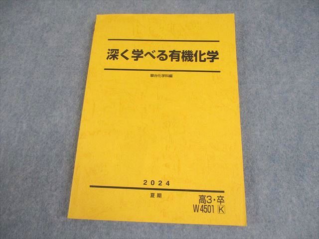 駿台 化学 深く学べる有機化学 テキスト 状態良い 2024 夏期 石川正明 017S0D