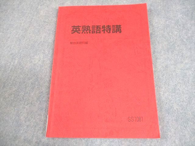 駿台 英語 英熟語特講 テキスト 2024 竹岡広信 012m0D