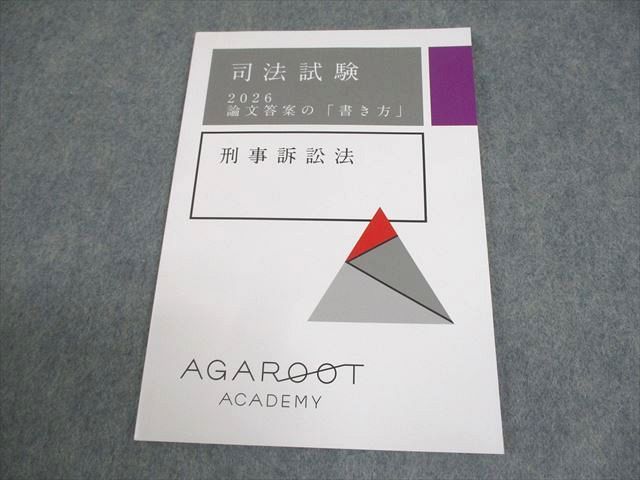 アガルートアカデミー 司法試験 2026 論文答案の「書き方」 刑事訴訟法 未使用品 006s4D