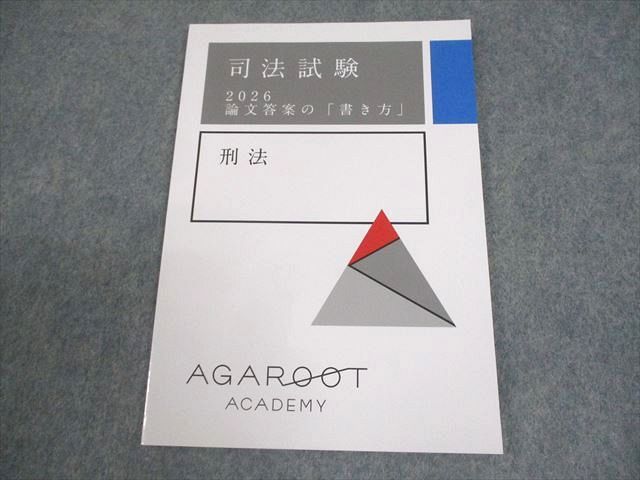 アガルートアカデミー 司法試験 2026 論文答案の「書き方」 刑法 未使用品 005s4D