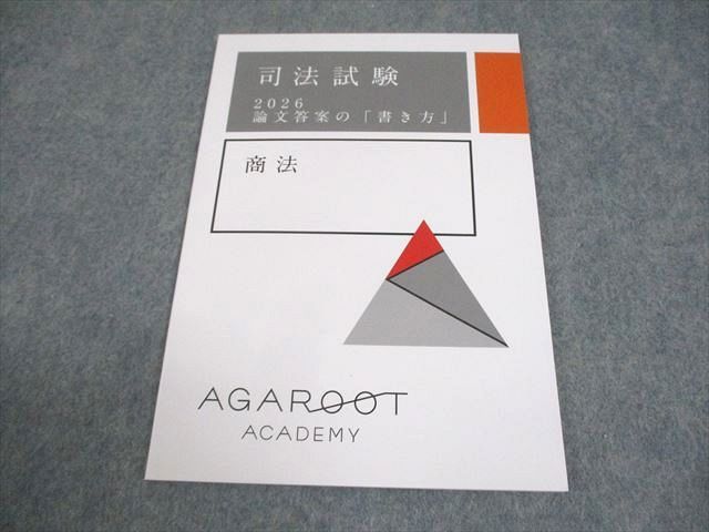 アガルートアカデミー 司法試験 2026 論文答案の「書き方」 商法 未使用品 005s4D