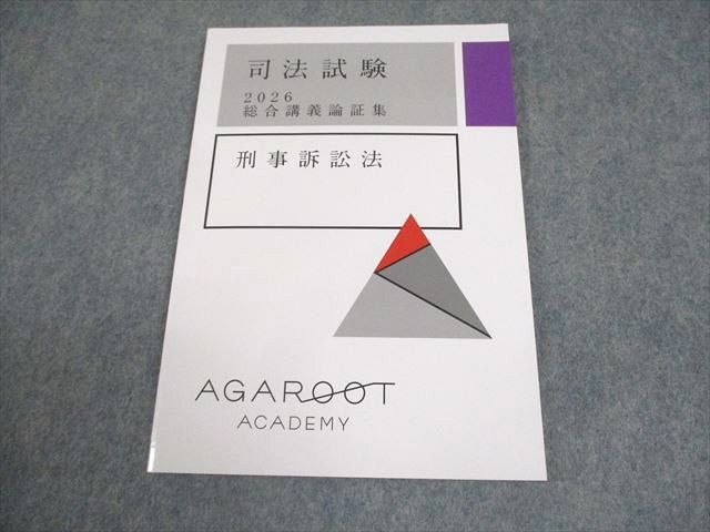 アガルートアカデミー 司法試験 2026 総合講義論証 刑事訴訟法 状態良い 007s4D
