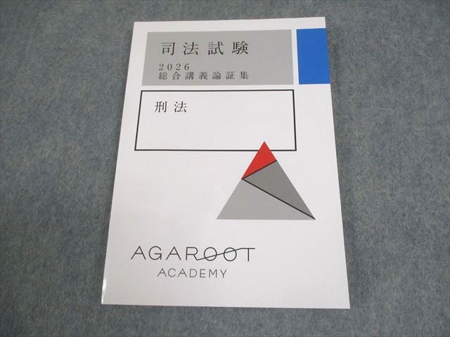 アガルートアカデミー 司法試験 2026 総合講義論証 刑法 未使用品 010s4D
