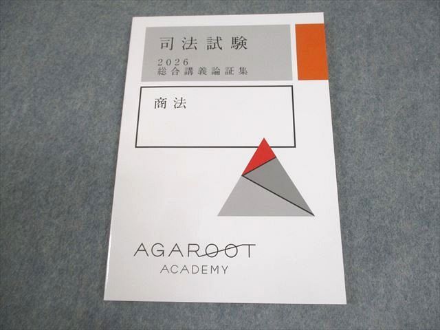 アガルート 司法試験 2026総合講義論証集 全7冊 アガルート 司法試験