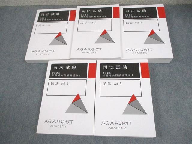 アガルートアカデミー 司法試験 2026 短答過去問解説講座I 民法 vol.1〜5 全て未使用品 計5冊 134L4D