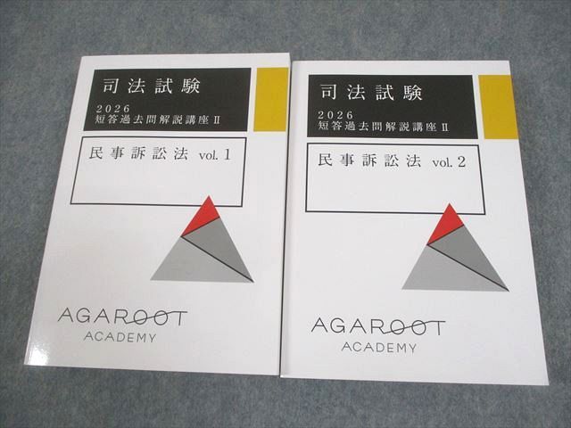 アガルートアカデミー 司法試験 2026 短答過去問解説講座II 民事訴訟法 vol.1/2 全て状態良い 計2冊 030M4D