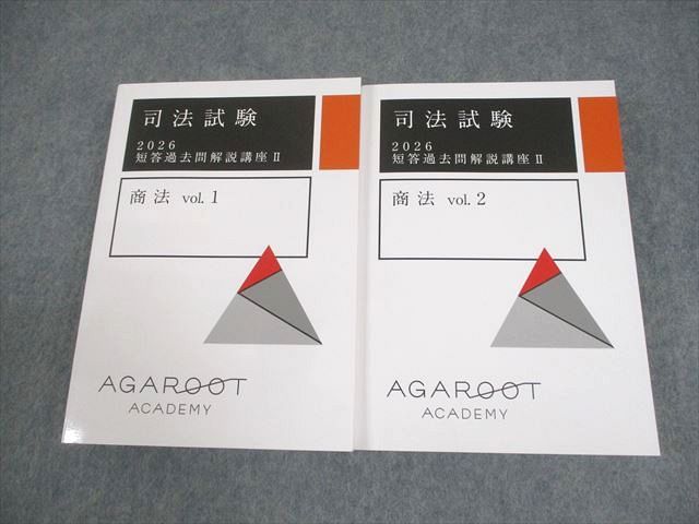 アガルートアカデミー 司法試験 2026 短答過去問解説講座II 商法 vol.1/2 全て未使用品 計2冊 030M4D
