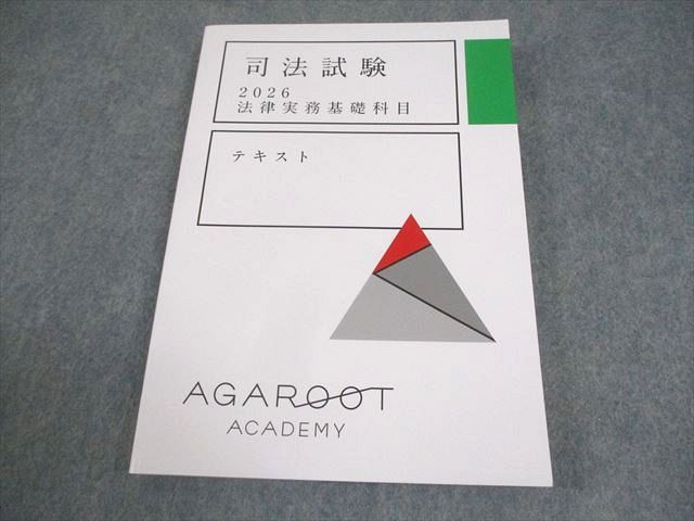 アガルート　司法試験　2026 法律実務基礎科目　テキスト アガルートアカデミー 司法試験 2026 法律実務基礎科目 テキスト 未