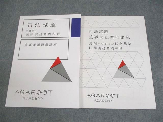 アガルートアカデミー 司法試験 2026 法律実務基礎科目 重要問題習得講座/添削オプション採点基準 状態良い 2冊 015m4D