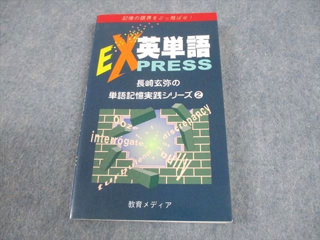 教育メディア 英語 英単語EXPRESS 瞬速記憶シリーズ 2 1997 長崎玄弥/山根正博 015s6D