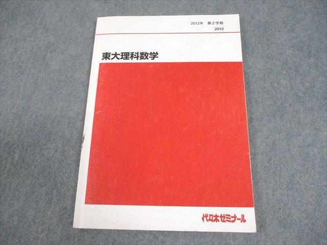代々木ゼミナール 代ゼミ 東京大学 東大理科数学 テキスト 2012 第2学期 西岡康夫 010s0D