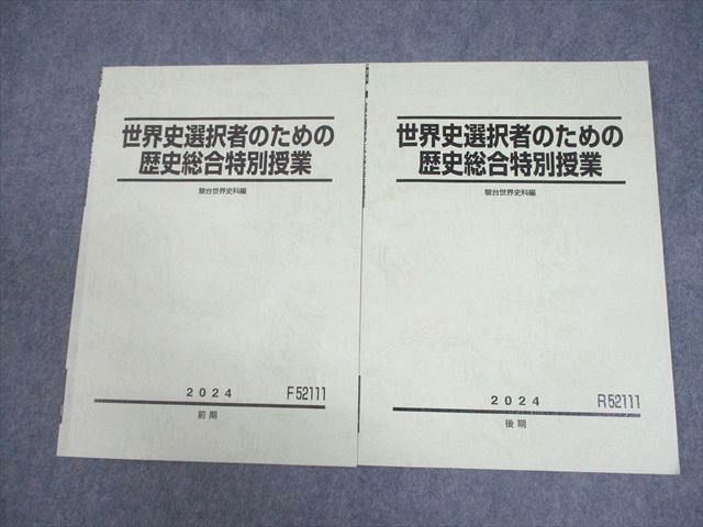 駿台 世界史選択者のための歴史総合特別授業 テキスト通年セット 全て書き込みなし 2024 計2冊 005s0D 4,620円