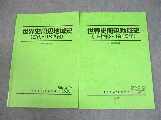 駿台 世界史周辺地域史(古代〜18世紀/19世紀〜1945年) テキスト 計2冊 011m0D 駿台 高2・3・卒 世界史周辺地域史(古代〜18世紀/19世紀〜1945年