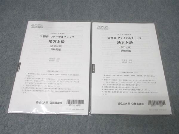 資格の大原 公務員試験 ファイナルチェック 地方上級 教養/専門試験 2025年合格目標セット 未使用 007s4D