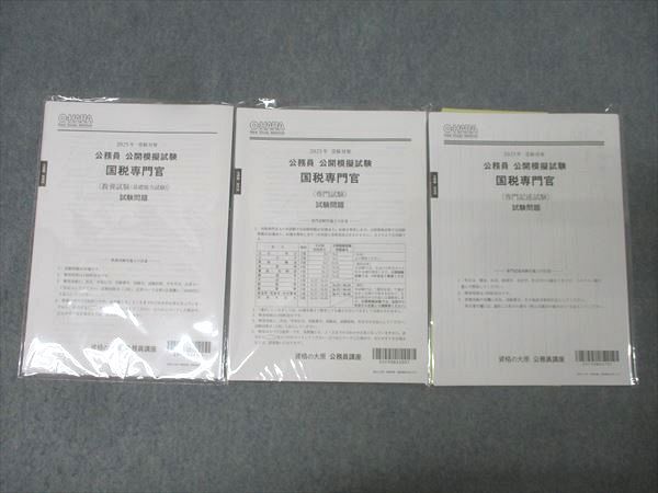 資格の大原 公務員 公開模擬試験 国税専門官 教養/専門/専門記述試験 2025年合格目標セット 未使用 008m4D