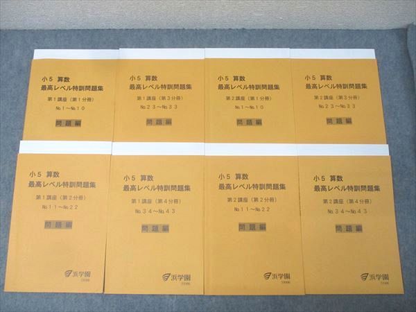 浜学園 小5 算数 最高レベル特訓問題集 第1/2講座 第1〜4分冊 No.1〜No.43 テキストセット 2024 計8冊 067R2D