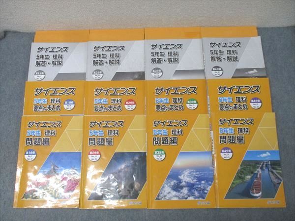 浜学園 5年生 サイエンス 理科 問題編/要点のまとめ 第1〜4分冊 No.1〜No.43 テキスト通年セット 2024 計8冊 103L2D