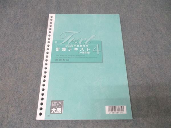 資格の大原 税理士講座 情報テキスト(4) 所得税法 2025年合格目標 未使用 009m4D