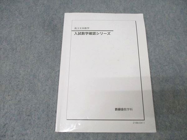 鉄緑会 高3文系数学 入試数学確認シリーズ テキスト 2021 013m0D