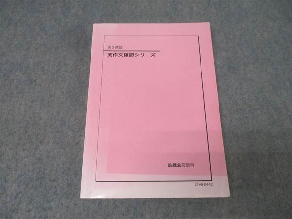 鉄緑会 高3英語 英作文確認シリーズ テキスト【書き込み無し】 2021 017m0D