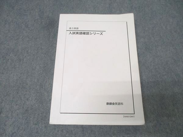 鉄緑会 高3 入試英語確認シリーズ テキスト 2024 022S0D