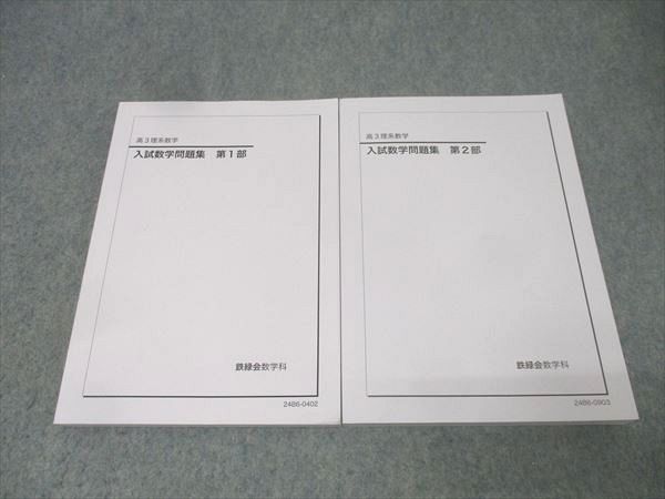 鉄緑会 高3理系数学 入試数学問題集 第1/2部 テキスト通年セット 状態良 2024 計2冊 028M0D