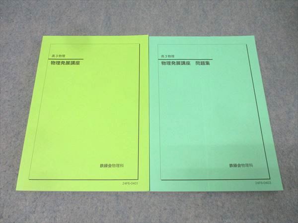 鉄緑会 高3 物理発展講座/問題集 テキストセット 状態良 2024 計2冊 027M0D