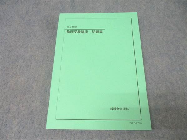 鉄緑会 高3 物理受験講座 問題集 テキスト 未使用 2024 017S0D