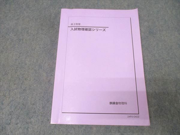 鉄緑会 高3 入試物理確認シリーズ テキスト【書き込み無し】 2024 013m0D